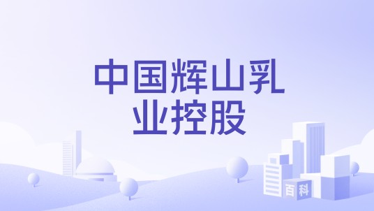 中国辉山乳业控股