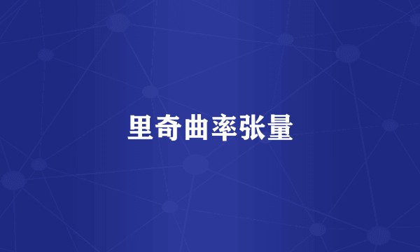 里奇曲率张量