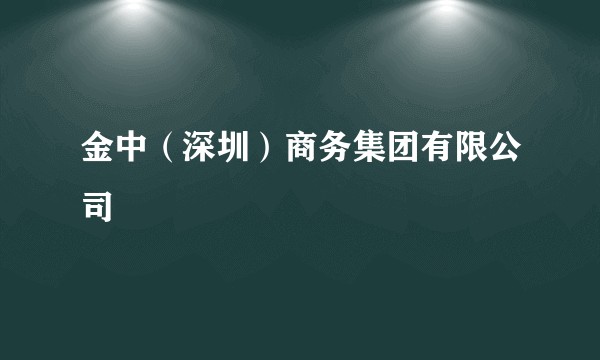 金中（深圳）商务集团有限公司