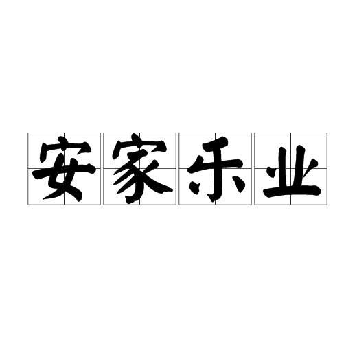 安家乐业