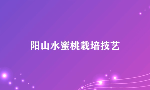 阳山水蜜桃栽培技艺