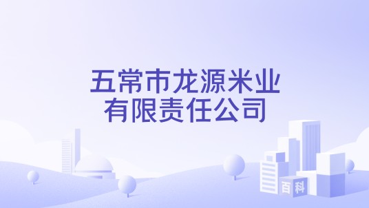 五常市龙源米业有限责任公司