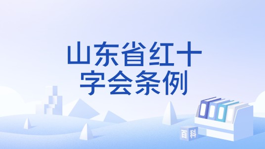 山东省红十字会条例