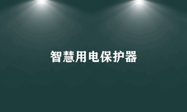 智慧用电保护器