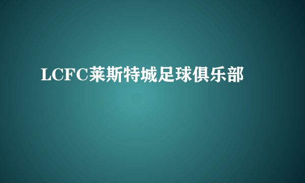 LCFC莱斯特城足球俱乐部