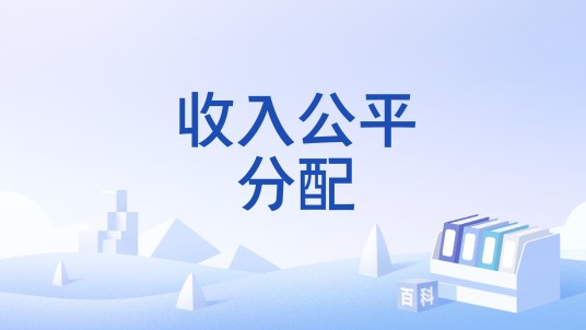 收入公平分配