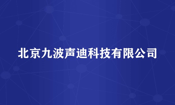 北京九波声迪科技有限公司