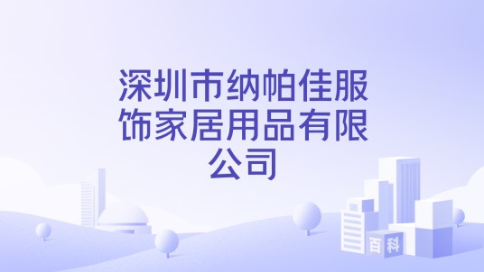 深圳市纳帕佳服饰家居用品有限公司