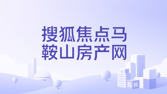 搜狐焦点马鞍山房产网