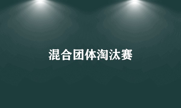 混合团体淘汰赛