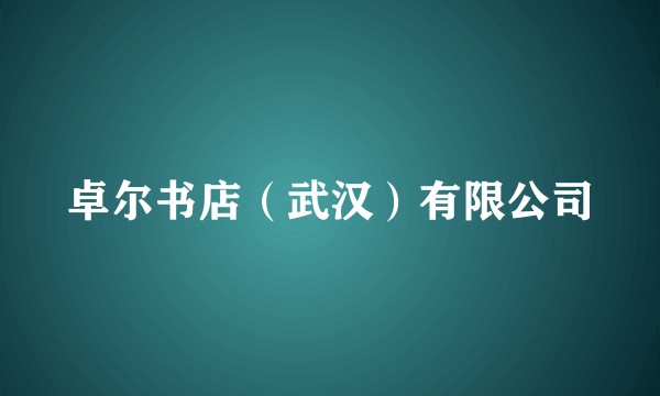 卓尔书店（武汉）有限公司