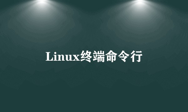 Linux终端命令行