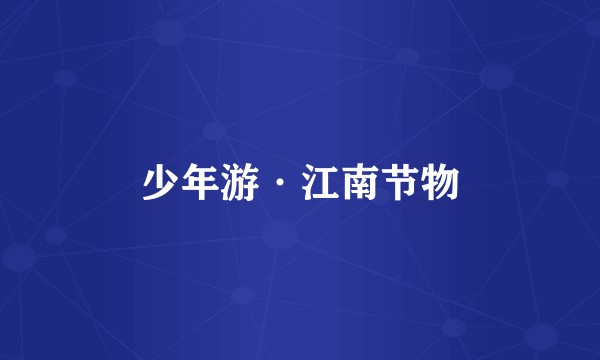 少年游·江南节物