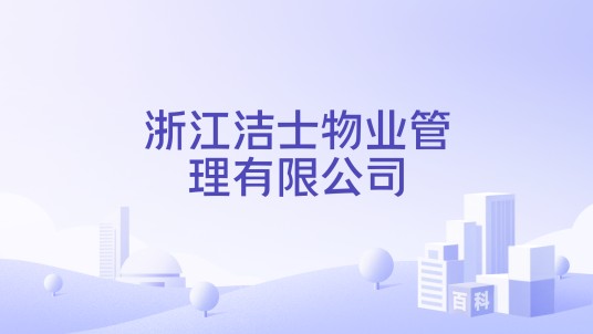 浙江洁士物业管理有限公司