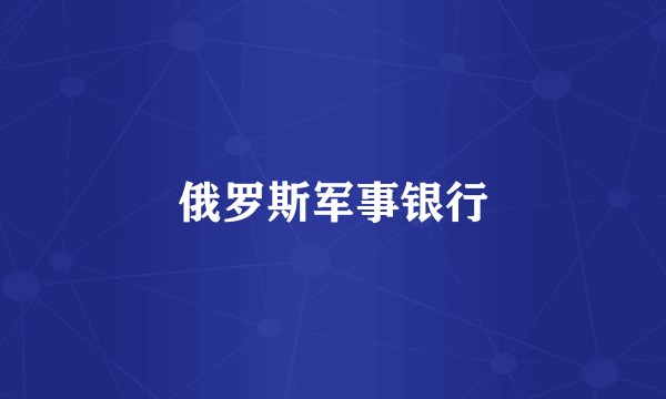 俄罗斯军事银行