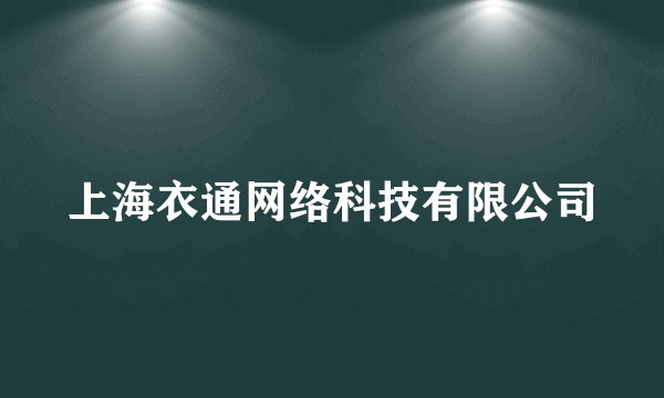 上海衣通网络科技有限公司