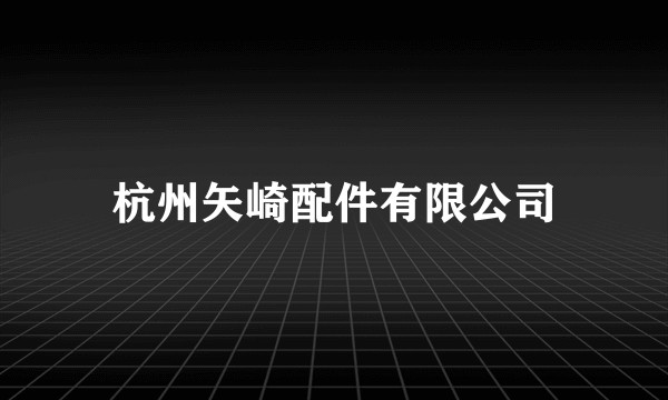 杭州矢崎配件有限公司