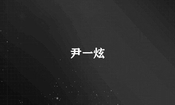 尹一炫