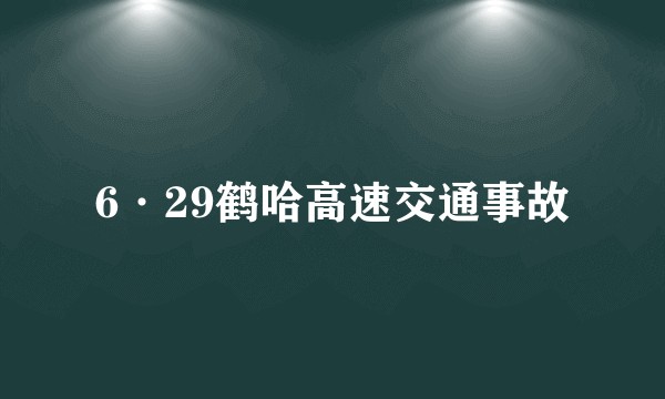 6·29鹤哈高速交通事故