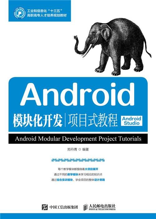 Android模块化开发项目式教程(Android Studio)