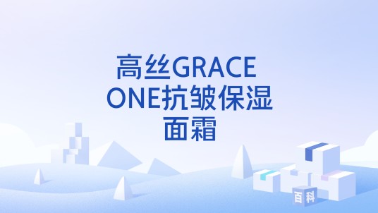 高丝GRACE ONE抗皱保湿面霜