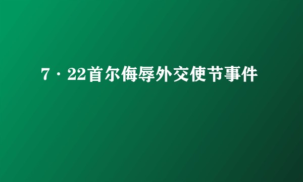 7·22首尔侮辱外交使节事件