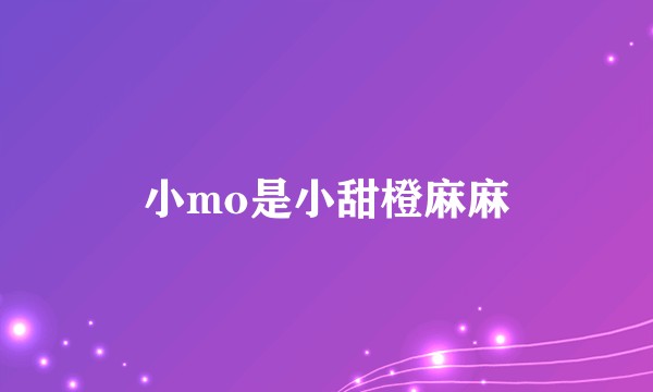 小mo是小甜橙麻麻