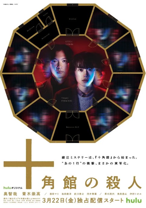十角馆杀人预告（日本2024年奥智哉、青木崇高主演的电视剧）