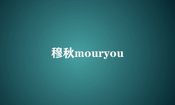 穆秋mouryou