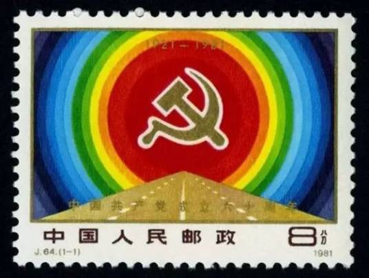 中国共产党成立六十周年
