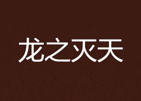 龙之灭天