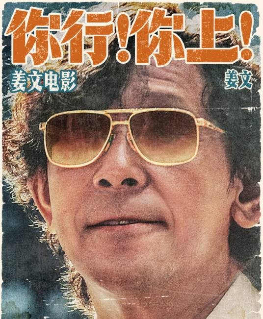 郎国任（电影《你行！你上！》中的角色）
