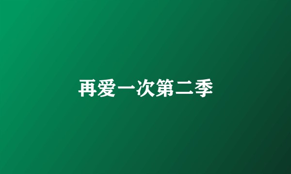再爱一次第二季