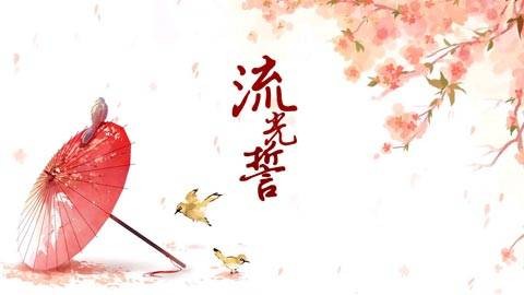 流光誓