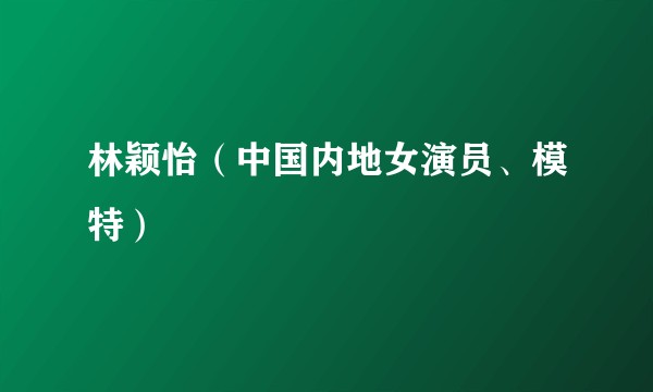 林颖怡（中国内地女演员、模特）
