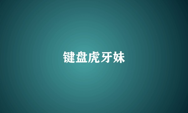 键盘虎牙妹