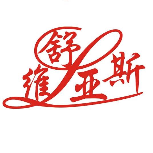 维舒亚斯
