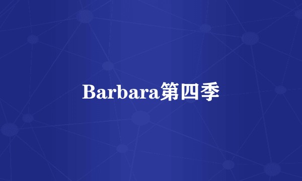 Barbara第四季