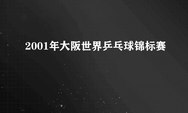 2001年大阪世界乒乓球锦标赛