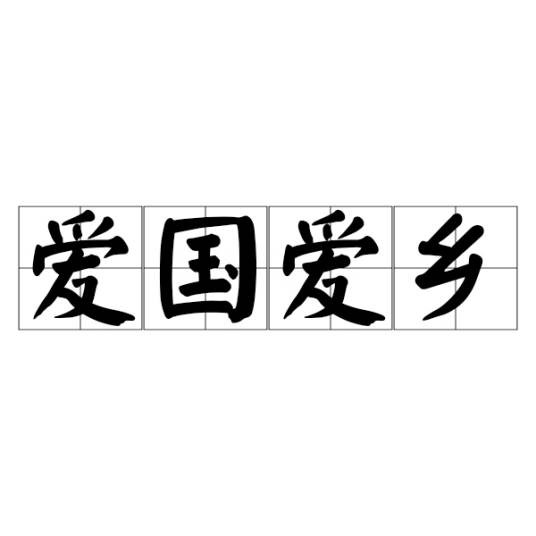 爱国爱乡