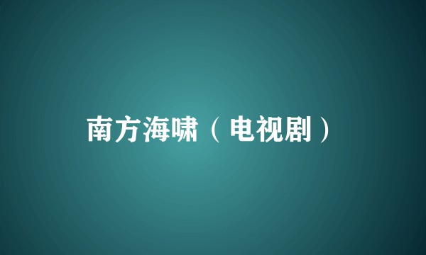 南方海啸(电视剧)