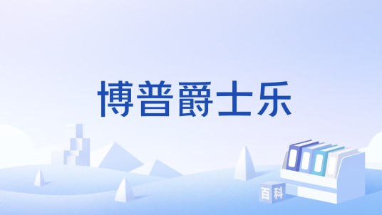 博普爵士乐