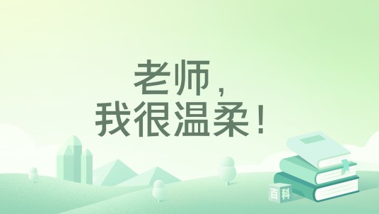 老师,我很温柔!