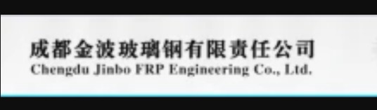 成都金波玻璃钢有限责任公司