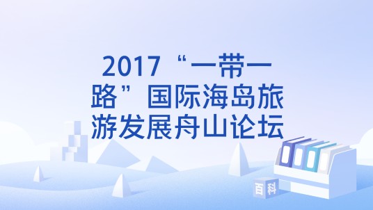 2017“一带一路”国际海岛旅游发展舟山论坛