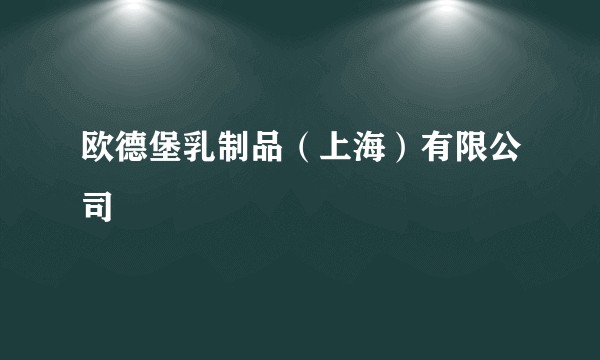 欧德堡乳制品（上海）有限公司
