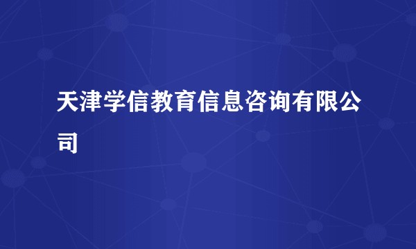 天津学信教育信息咨询有限公司