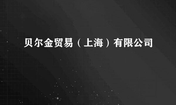 贝尔金贸易（上海）有限公司