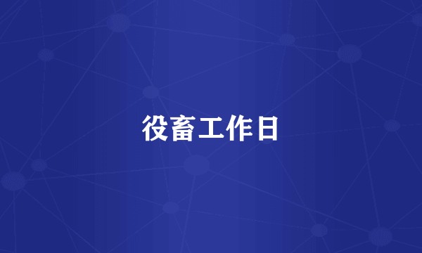 役畜工作日