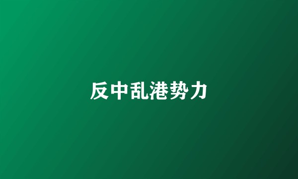 反中乱港势力